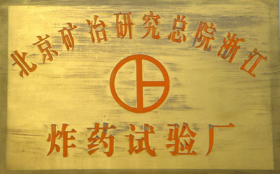 北矿院炸药试验厂