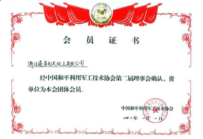 中国和平利用军工协会会员证书