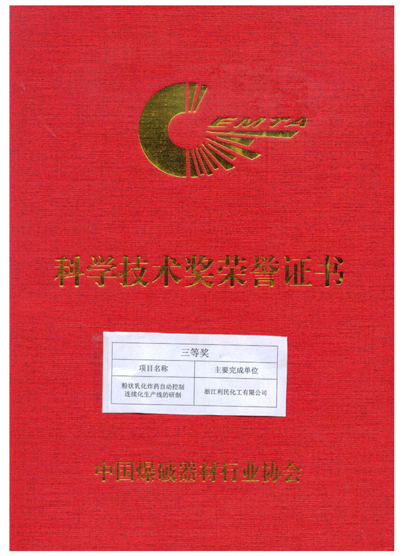 中国爆破器材协会科学技术三等奖证书