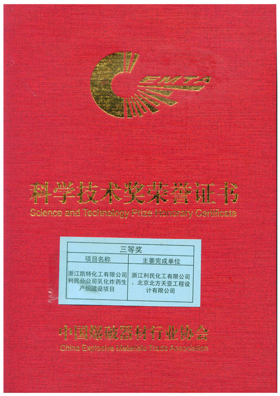 中国爆破行业协会三等奖证书